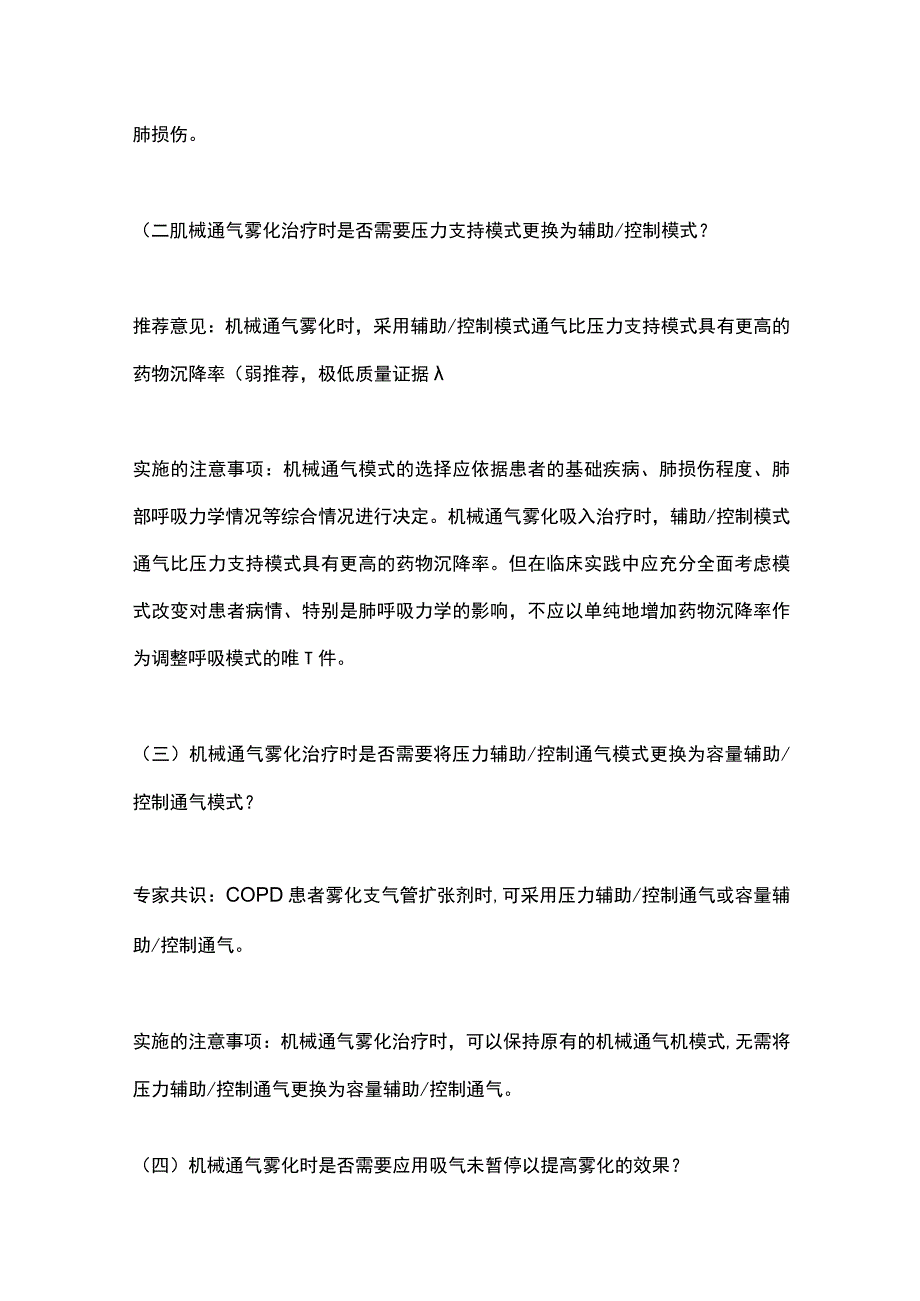 2023机械通气患者雾化治疗常见重要问题（全文）.docx_第3页