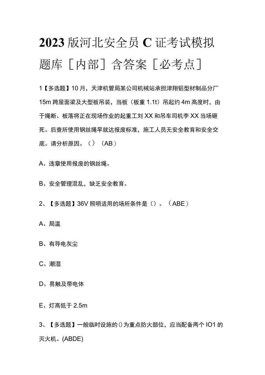 2023版河北安全员C证考试模拟题库内部含答案必考点.docx_第1页