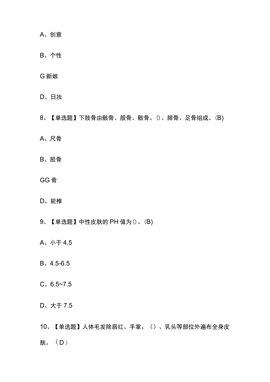 2023版上海美容师（初级）考试模拟题库内部含答案必考点.docx_第3页