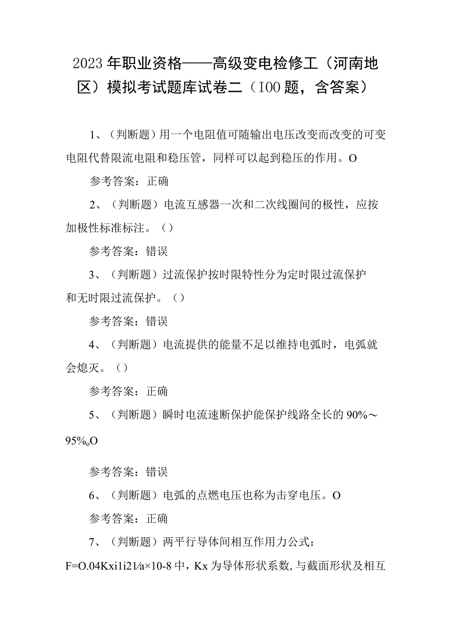 2023年职业资格——高级变电检修工（河南地区）模拟考试题库试卷二（100题含答案）.docx_第1页