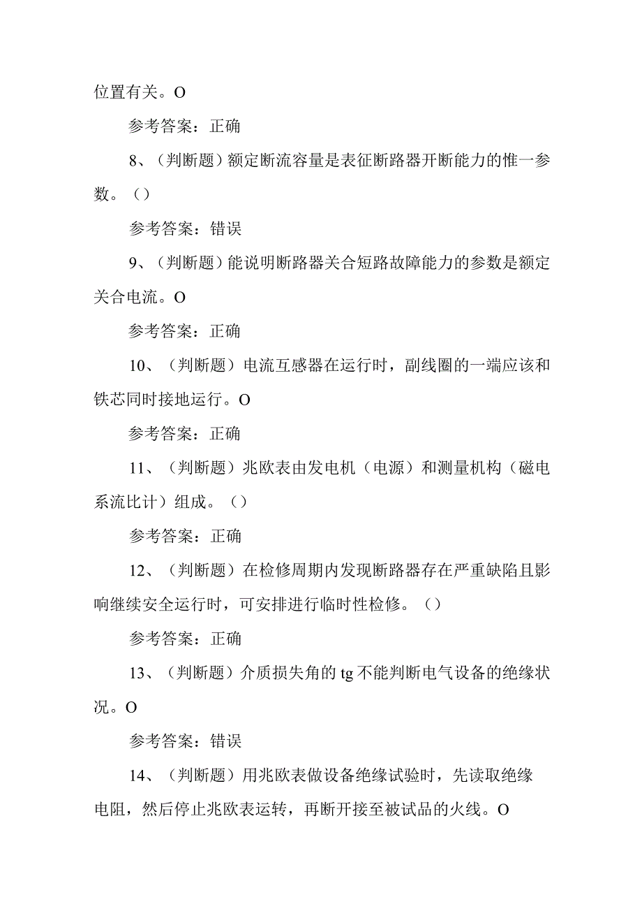 2023年职业资格——高级变电检修工（河南地区）模拟考试题库试卷二（100题含答案）.docx_第2页