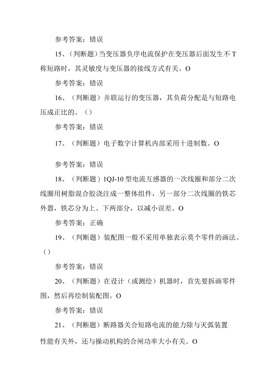 2023年职业资格——高级变电检修工（河南地区）模拟考试题库试卷二（100题含答案）.docx_第3页