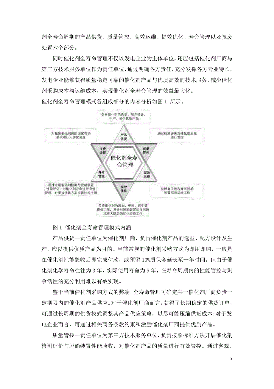 燃煤电厂超低排放脱硝催化剂全寿命管理.doc_第2页