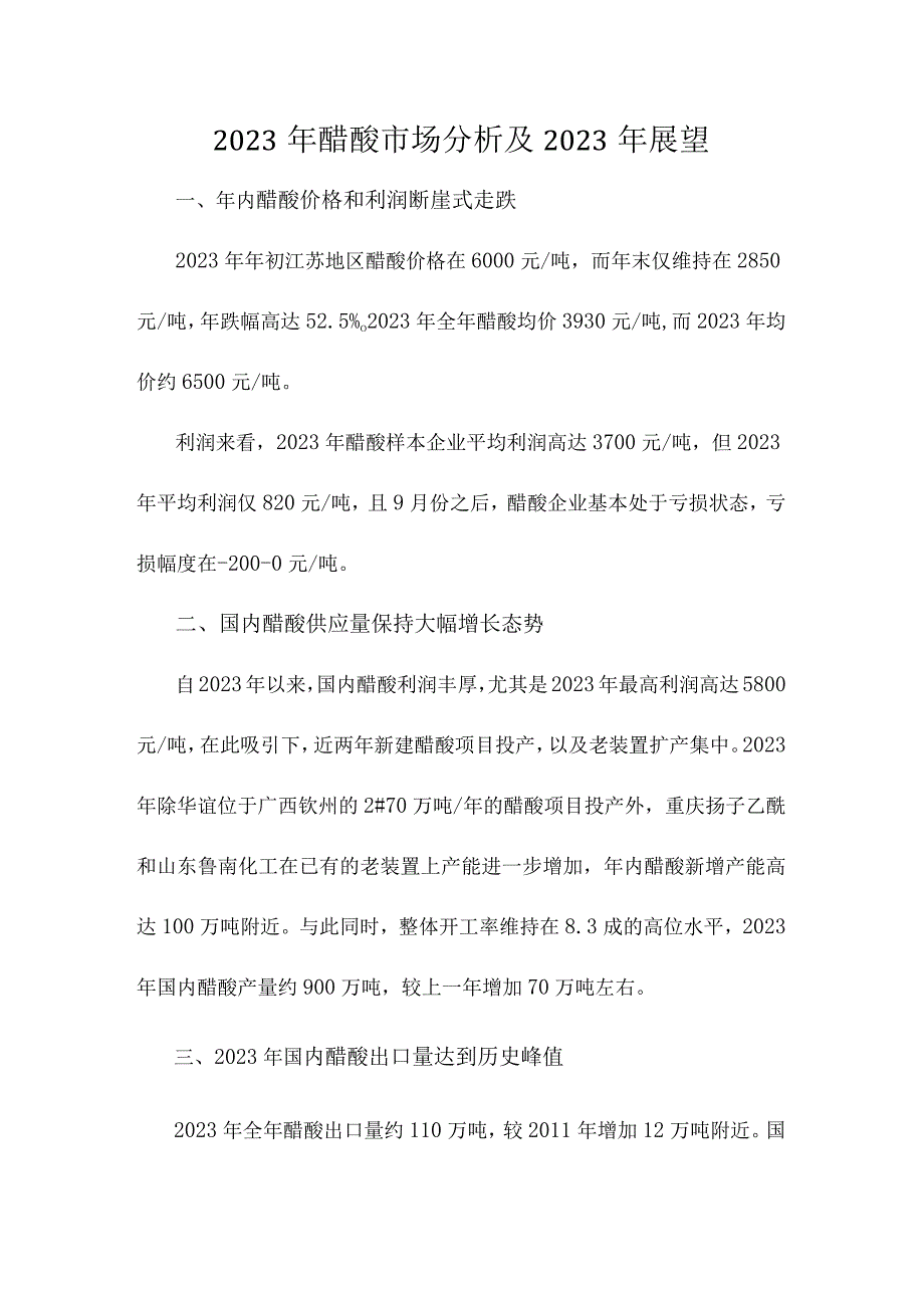 2023年醋酸市场分析及2023年展望.docx_第1页