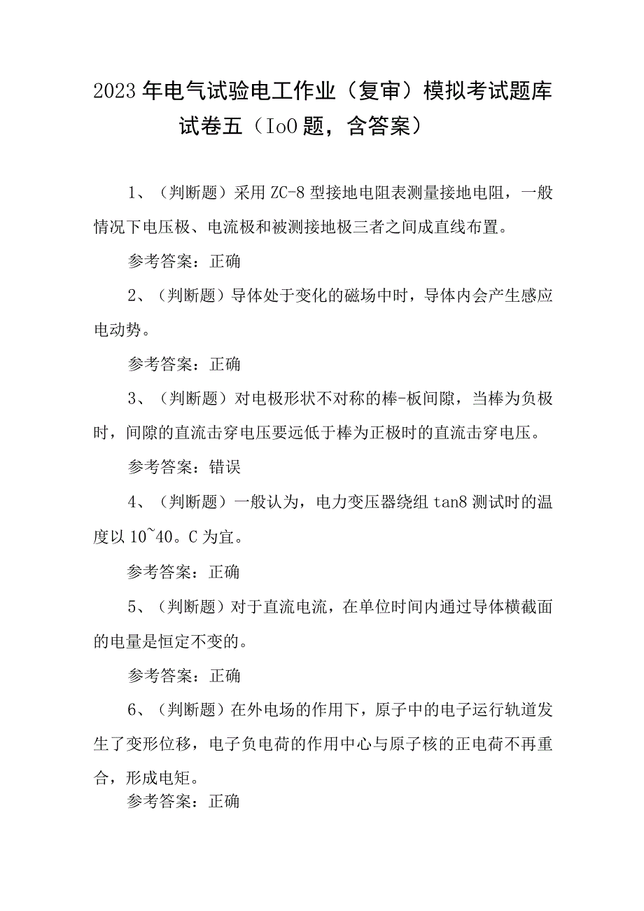 2023年电气试验电工作业（复审）模拟考试题库试卷五（100题含答案）.docx_第1页