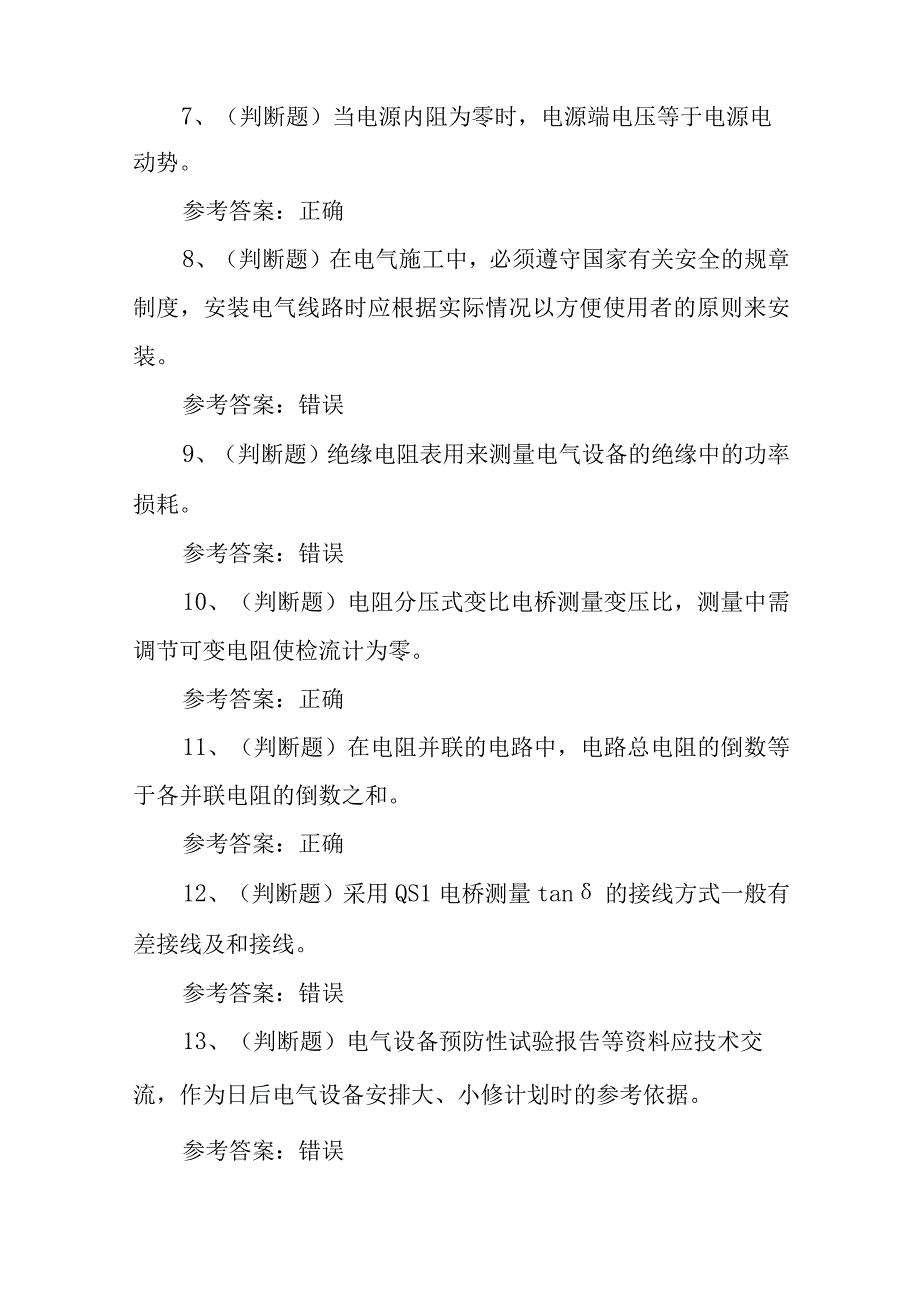 2023年电气试验电工作业（复审）模拟考试题库试卷五（100题含答案）.docx_第2页