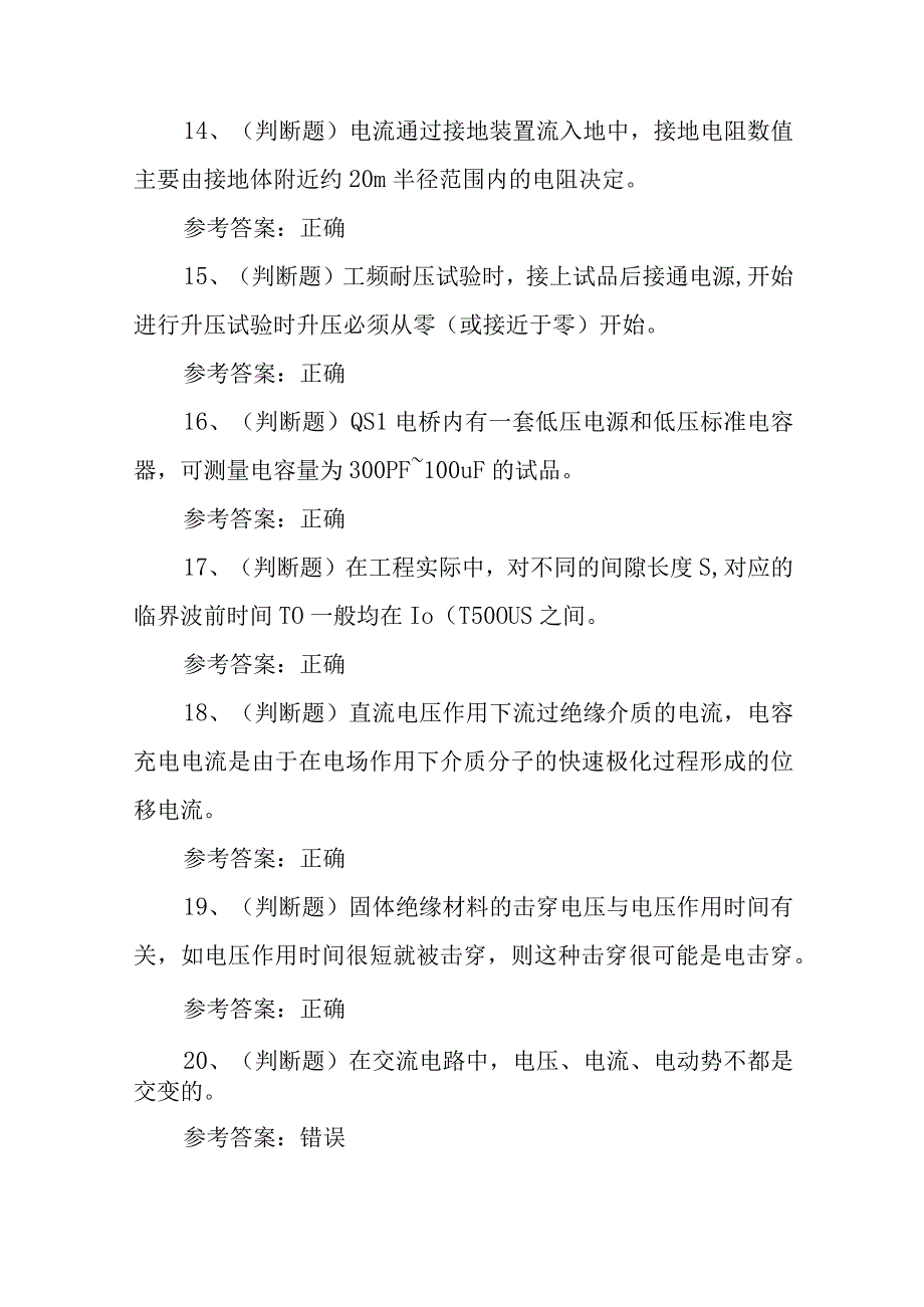 2023年电气试验电工作业（复审）模拟考试题库试卷五（100题含答案）.docx_第3页