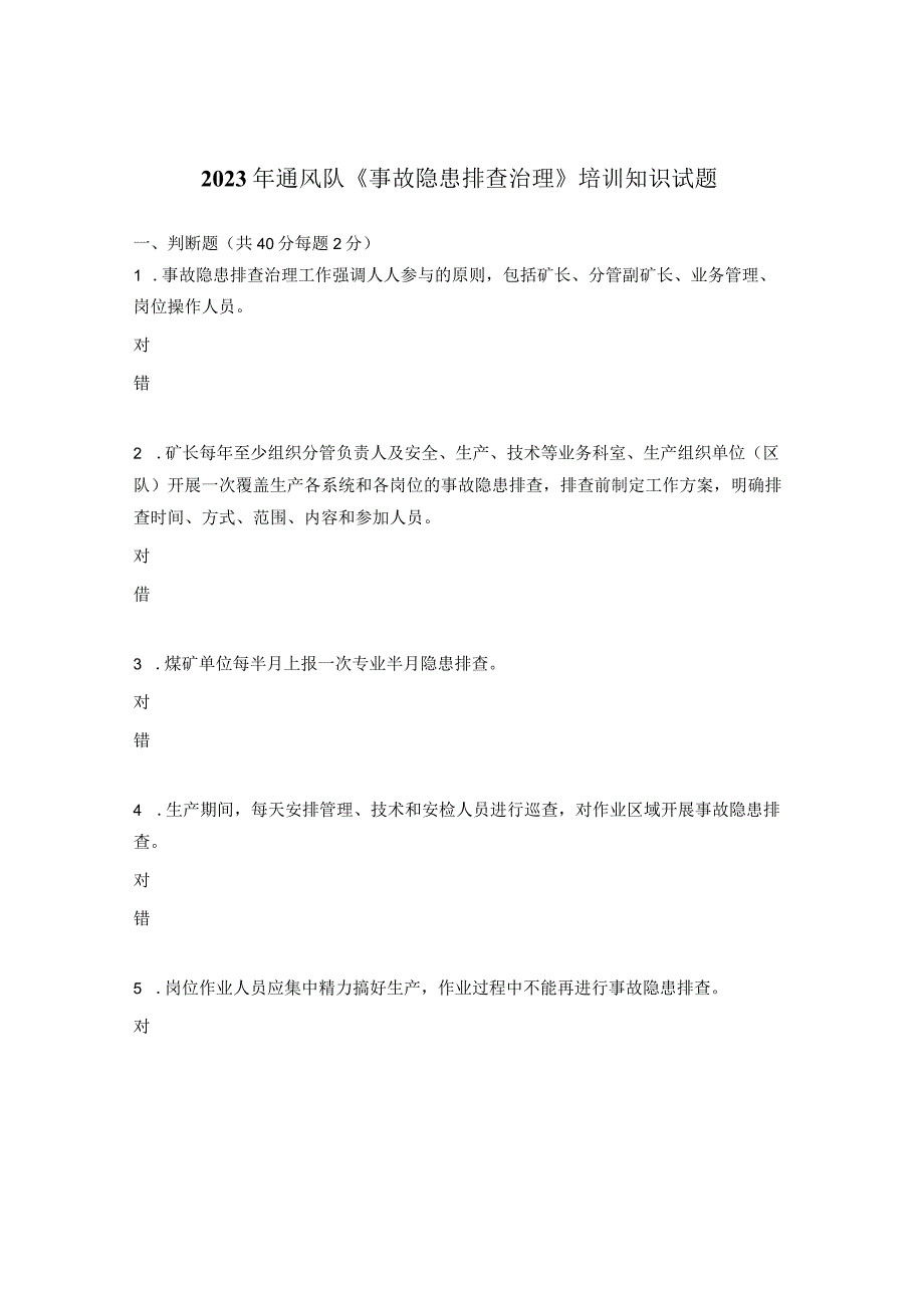 2023年通风队《事故隐患排查治理》培训知识试题.docx_第1页