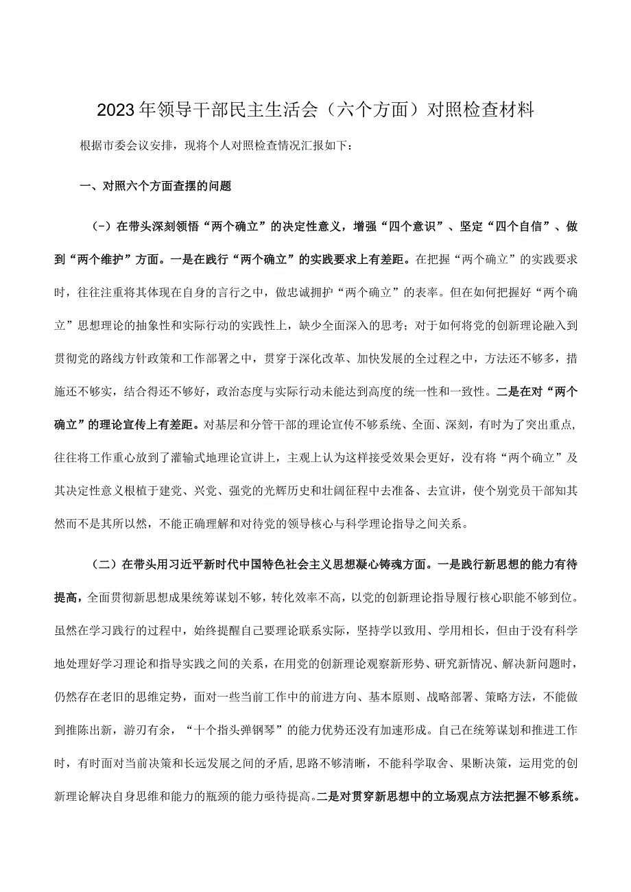 2023年领导干部民主生活会（六个方面）对照检查材料.docx_第1页