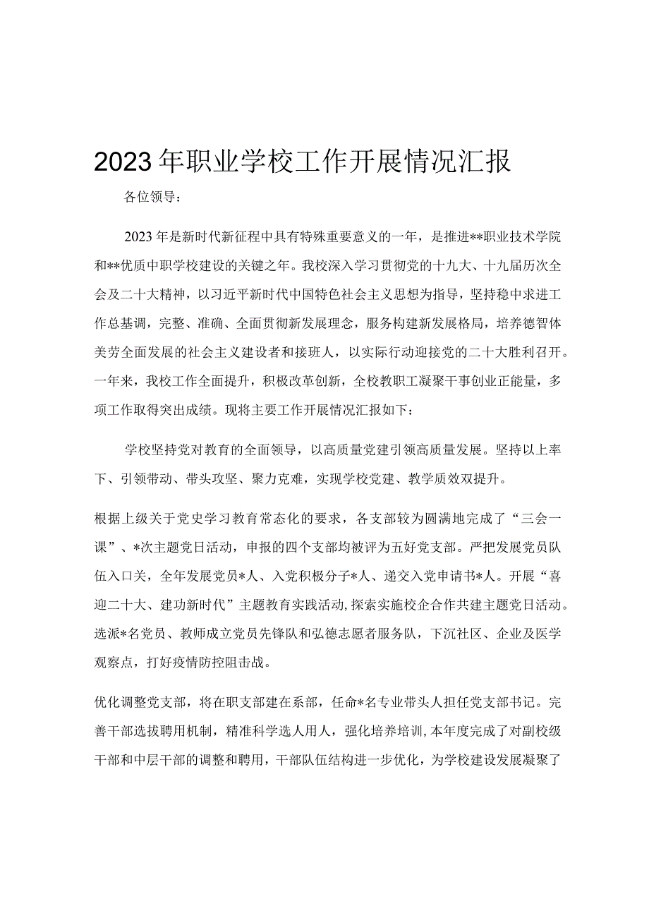 2023年职业学校工作开展情况汇报.docx_第1页