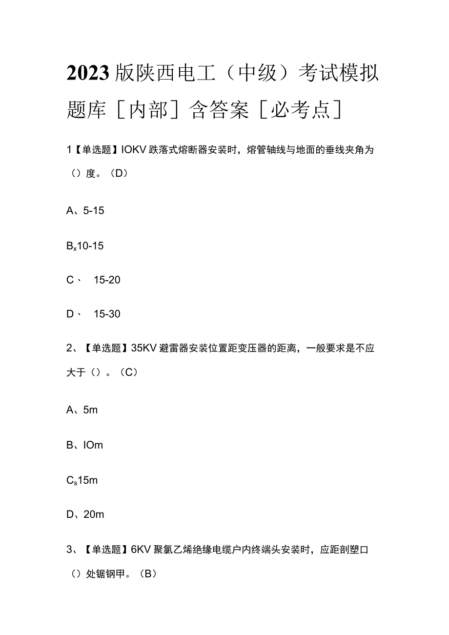 2023版陕西电工（中级）考试模拟题库内部含答案必考点.docx_第1页