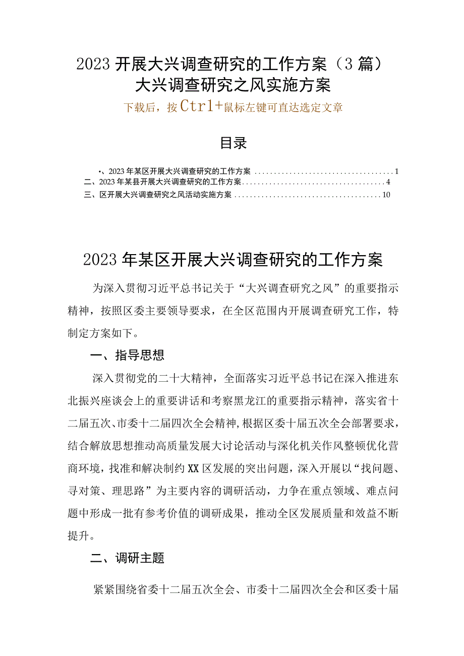 2023开展大兴调查研究的工作方案（3篇）县市区大兴调查研究之风实施方案.docx_第1页