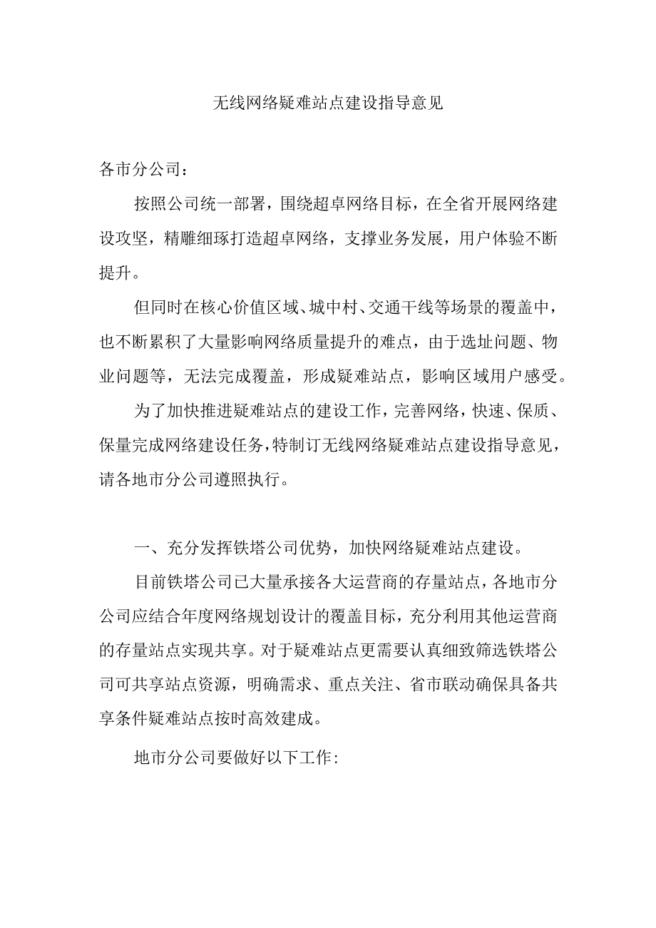 2023年通信工程建设无线网络疑难站点建设指导意见.docx_第1页