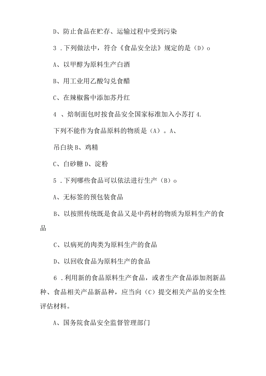 2023年食品生产企业食品安全管理人员安全知识考试题库(附含答案).docx_第2页