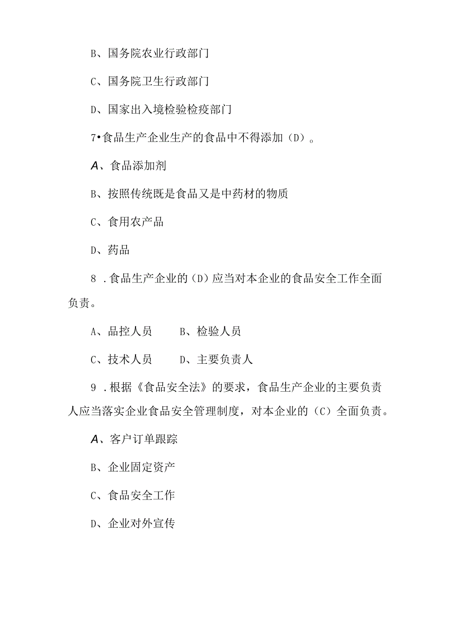 2023年食品生产企业食品安全管理人员安全知识考试题库(附含答案).docx_第3页