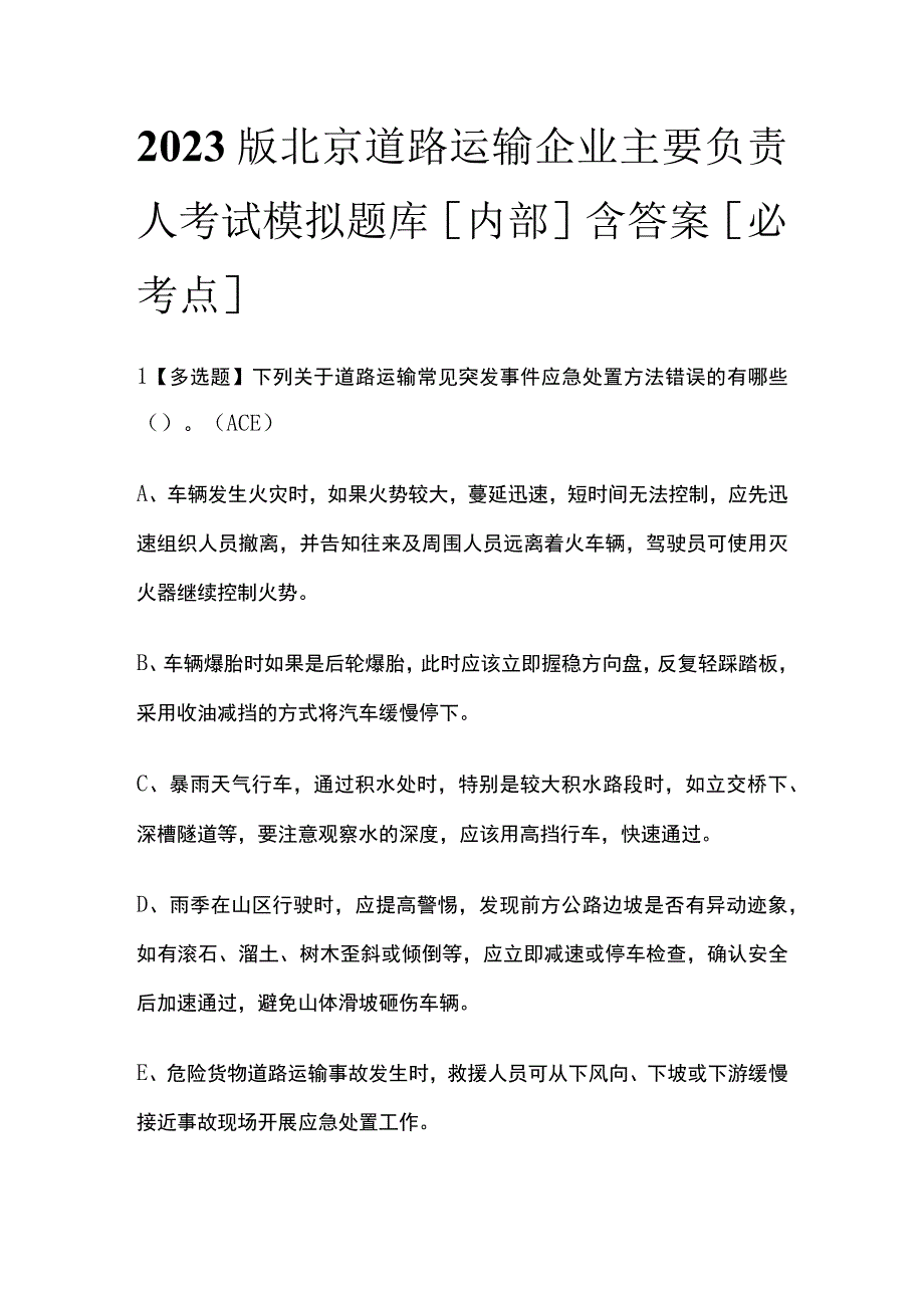 2023版北京道路运输企业主要负责人考试模拟题库内部含答案必考点.docx_第1页