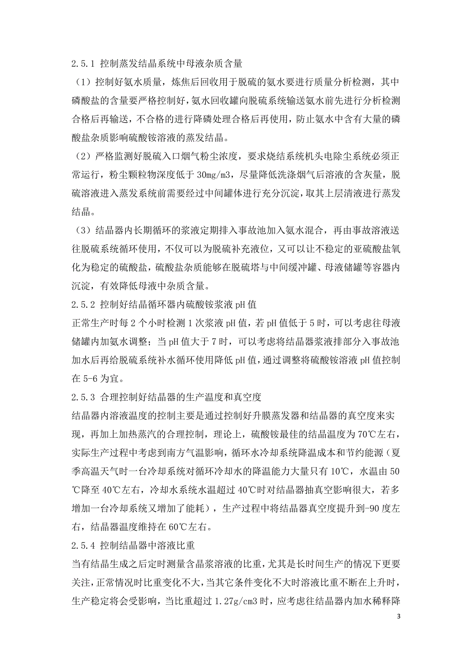 优化氨法烟气脱硫硫酸铵生产工艺研究-.doc_第3页