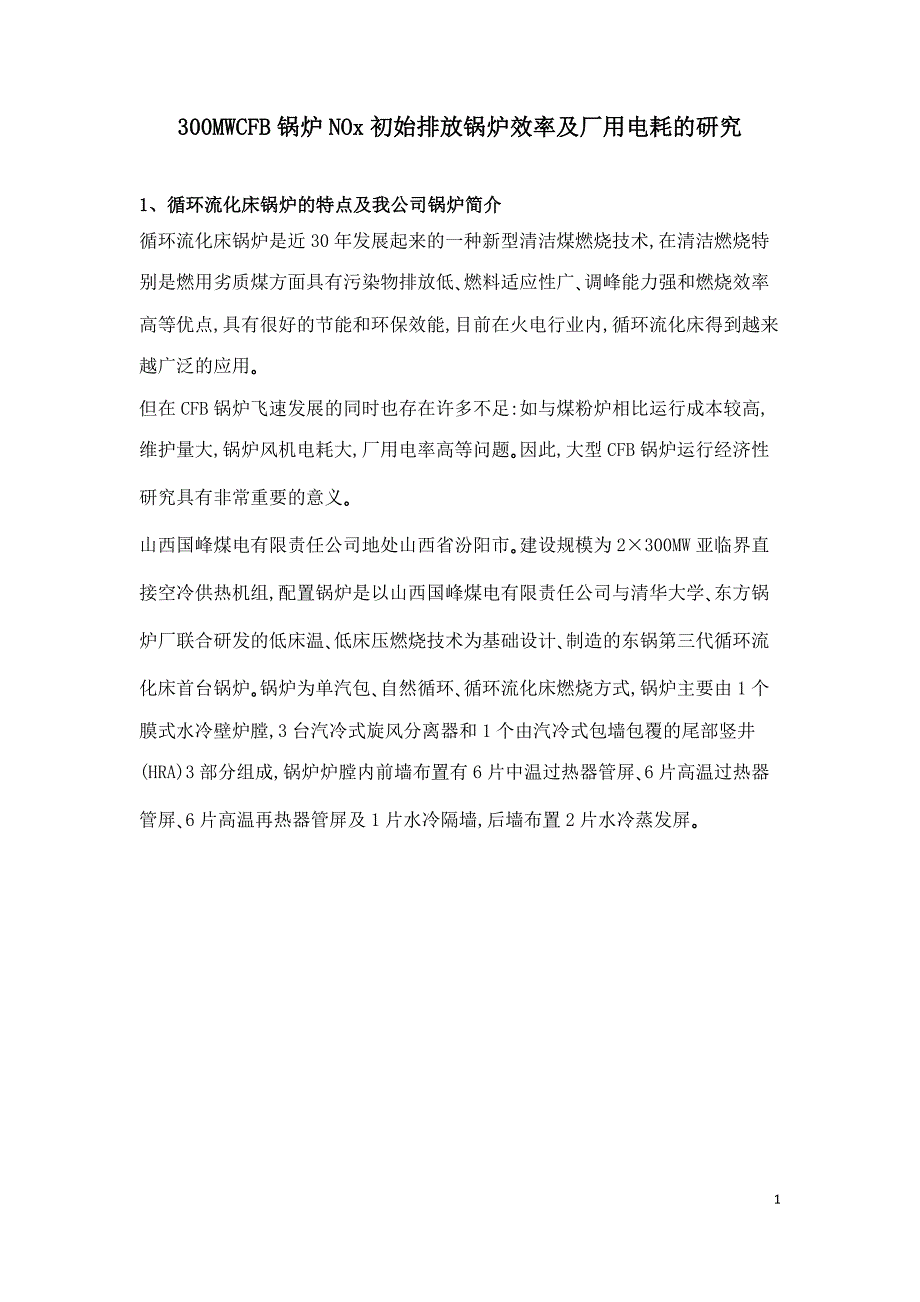 300MWCFB锅炉NOx初始排放锅炉效率及厂用电耗的研究.doc_第1页