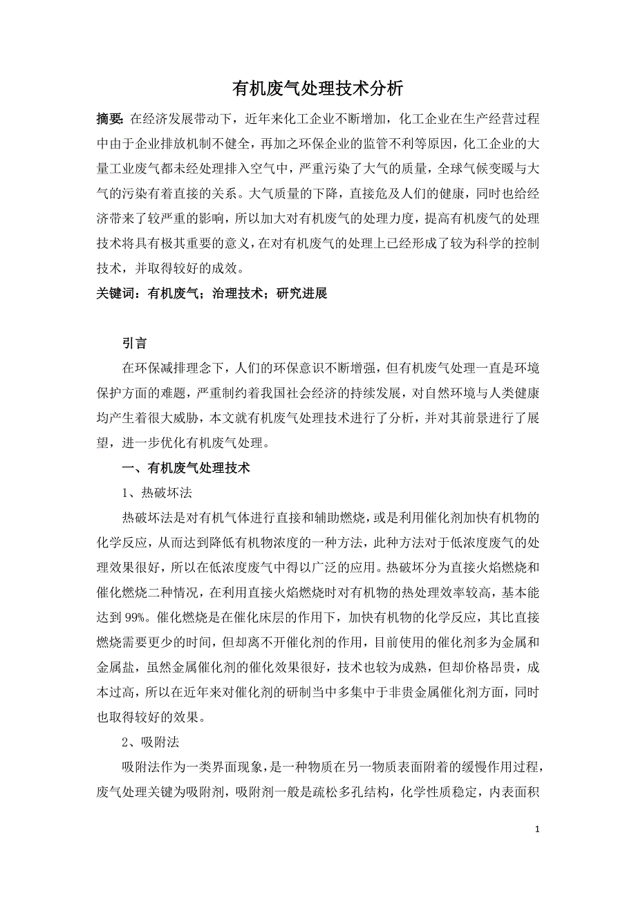 有机废气处理技术分析.doc_第1页