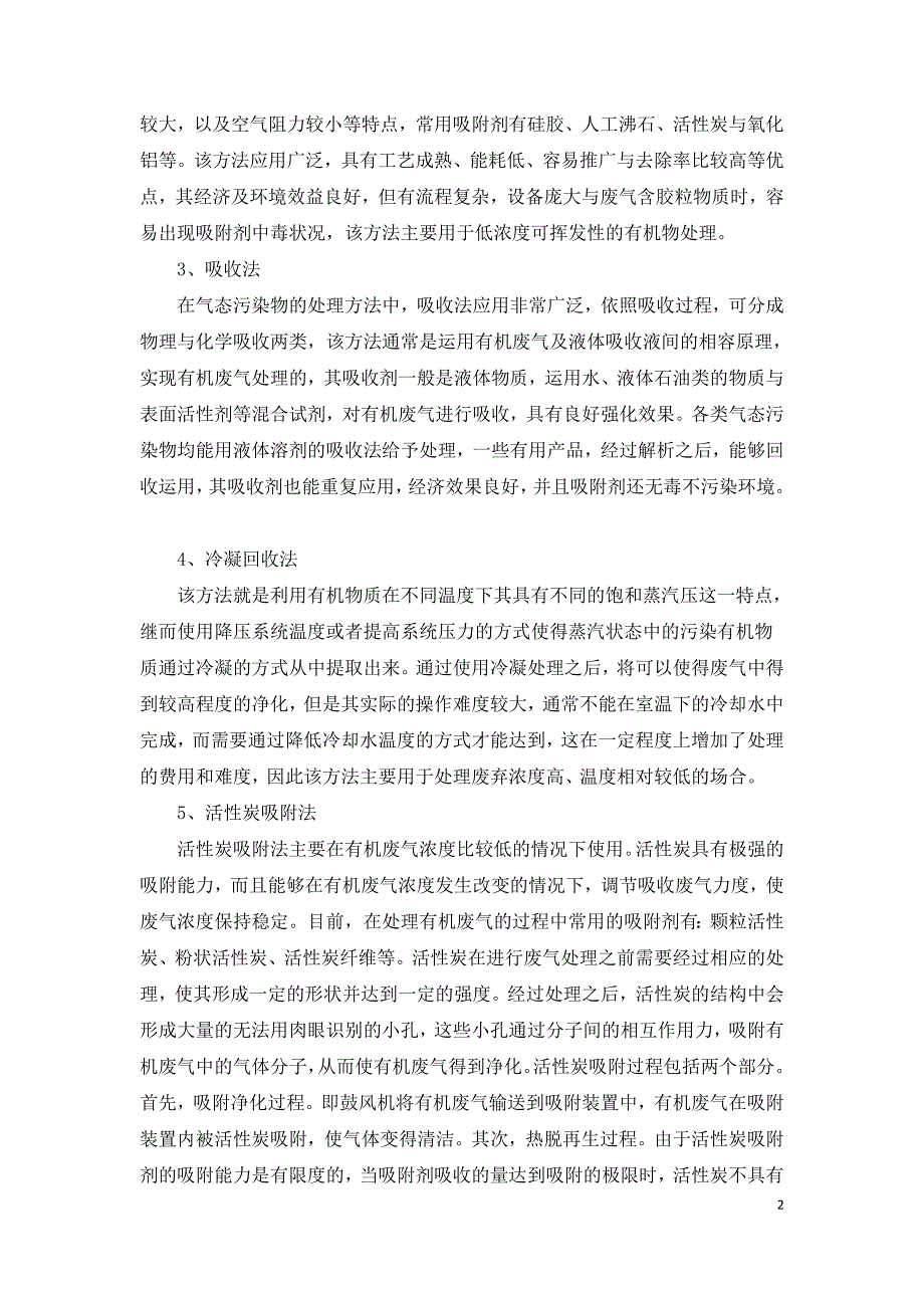 有机废气处理技术分析.doc_第2页