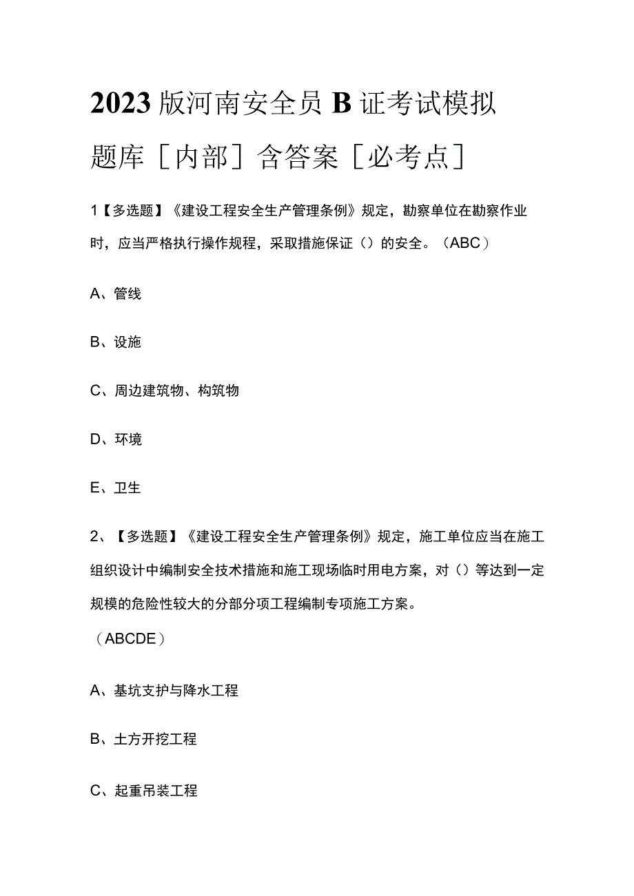 2023版河南安全员B证考试模拟题库内部含答案必考点.docx_第1页