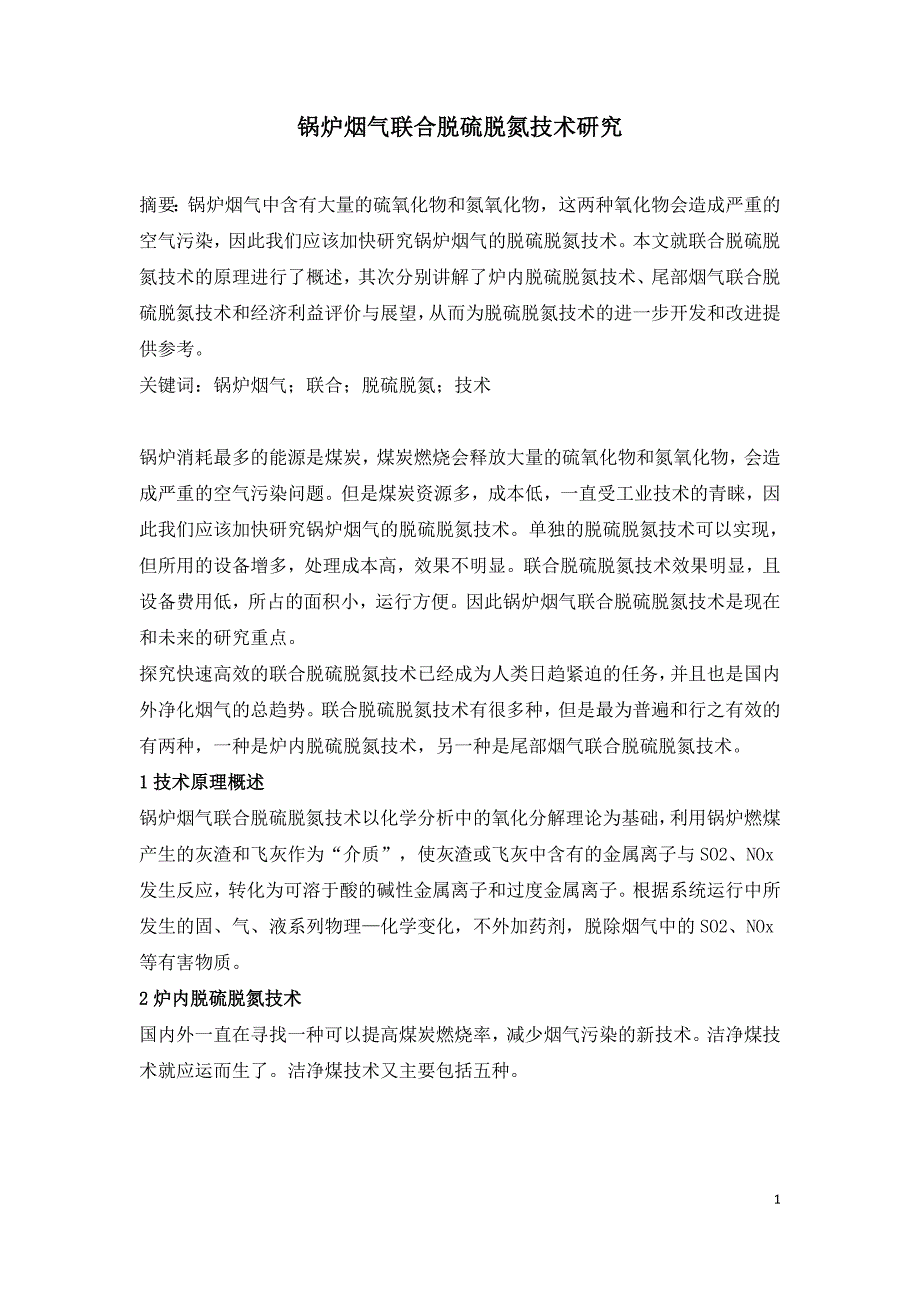 锅炉烟气联合脱硫脱氮技术研究.doc_第1页