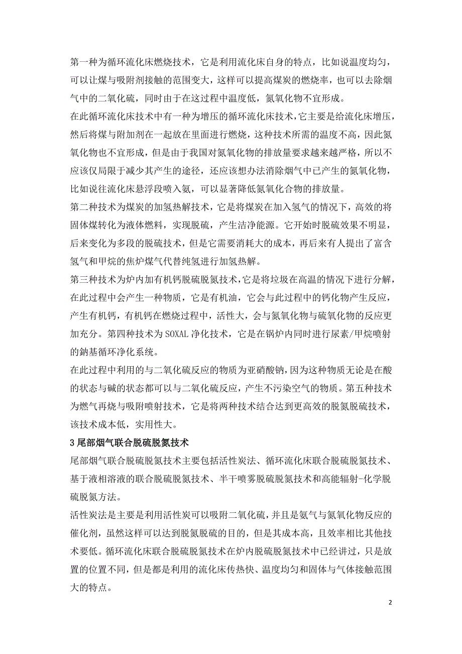 锅炉烟气联合脱硫脱氮技术研究.doc_第2页