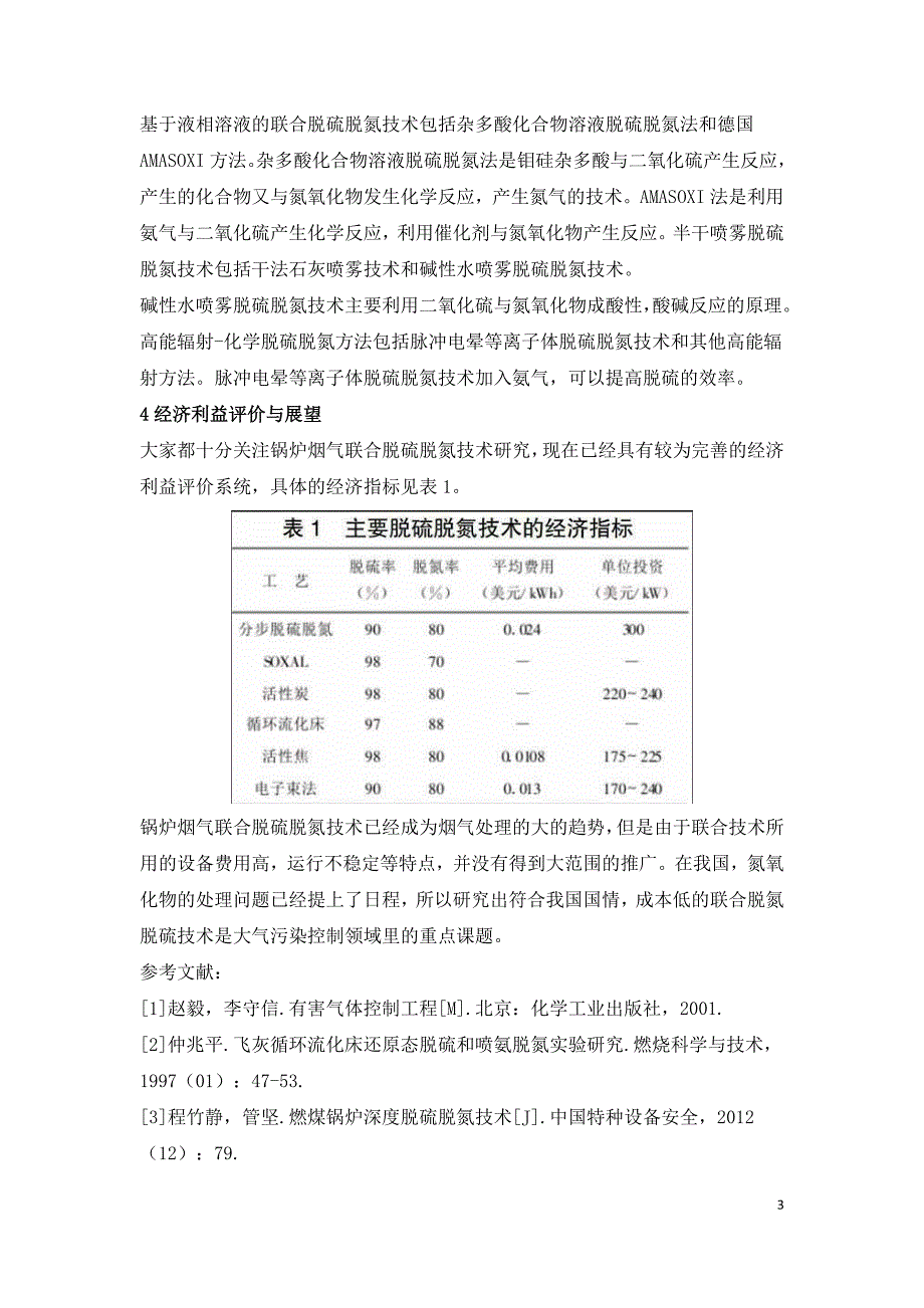 锅炉烟气联合脱硫脱氮技术研究.doc_第3页