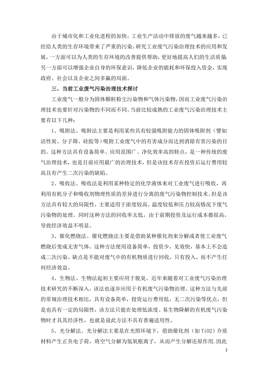 治理工业废气污染技术的有效应用分析.doc_第2页