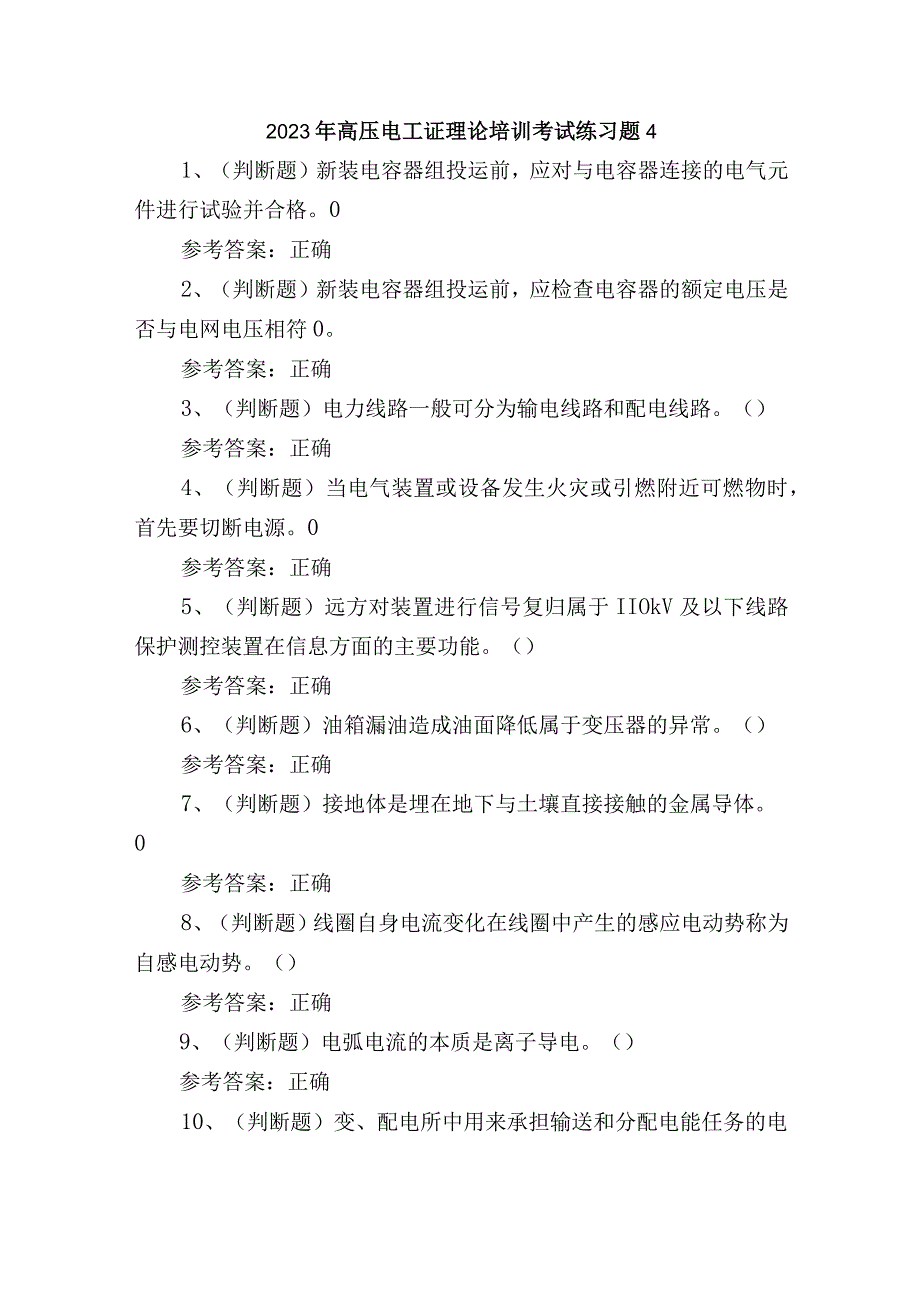 2023年高压电工证理论培训考试练习题4.docx_第1页