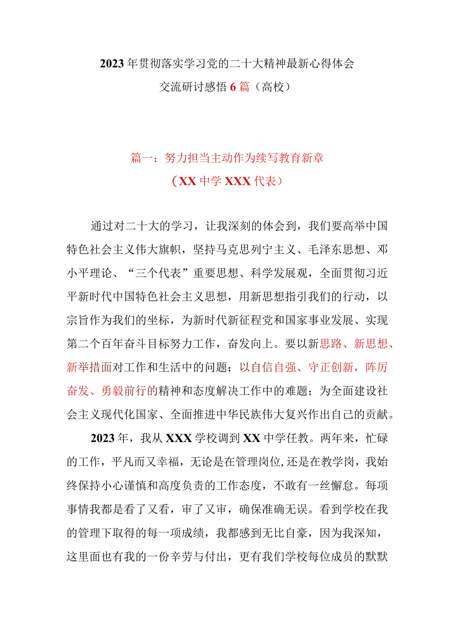 2023年贯彻落实学习党的二十大精神最新心得体会交流研讨感悟6篇（高校）.docx_第1页