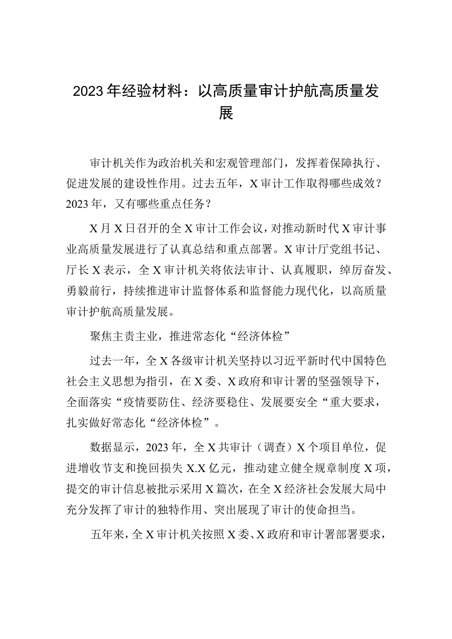 2023年高质量审计经验材料：以高质量审计护航高质量发展.docx_第1页