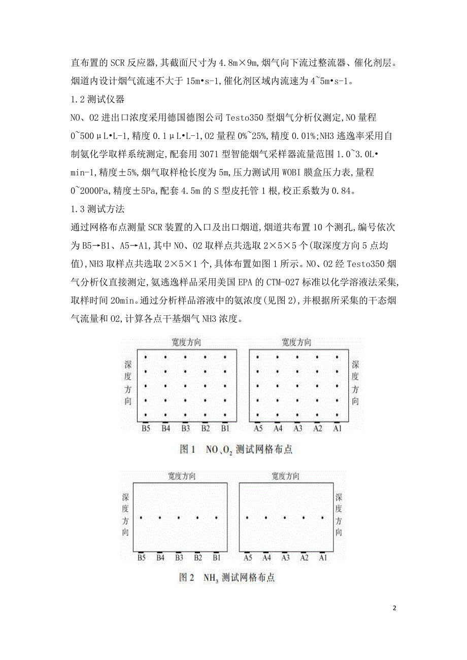 SCR脱硝系统分区控制喷氨格栅优化.doc_第2页