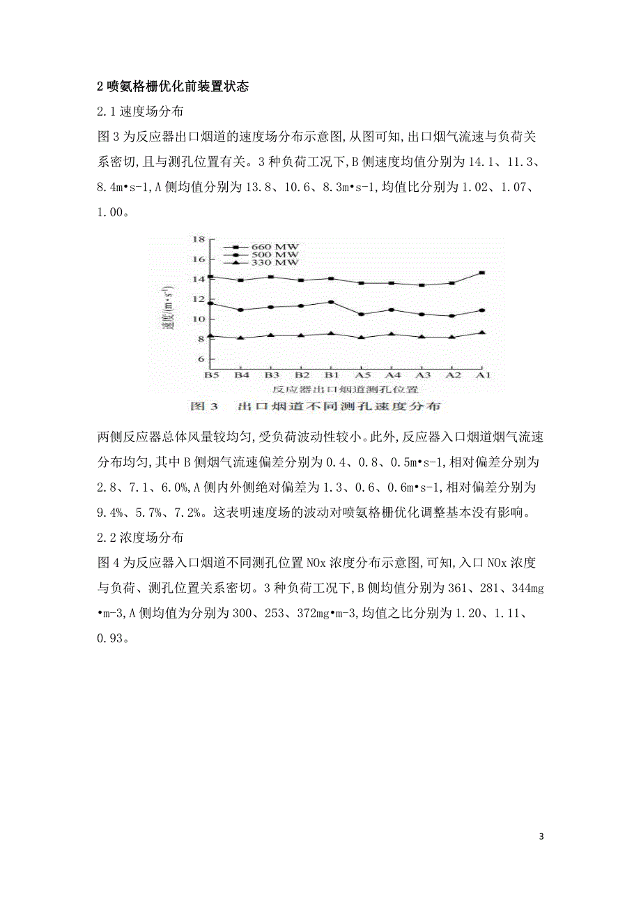 SCR脱硝系统分区控制喷氨格栅优化.doc_第3页