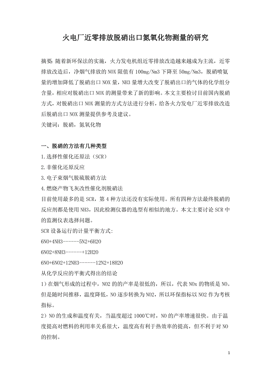 火电厂近零排放脱硝出口氮氧化物测量的研究.doc_第1页