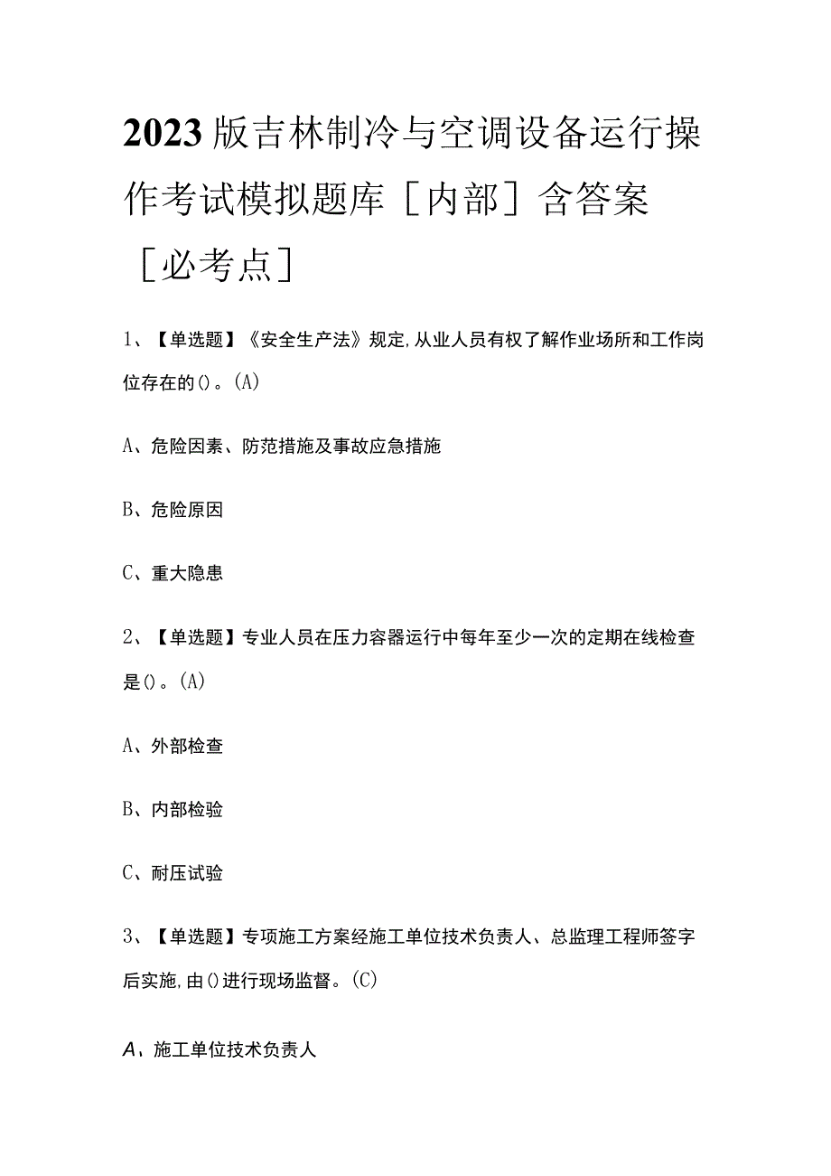 2023版吉林制冷与空调设备运行操作考试模拟题库内部含答案必考点.docx_第1页