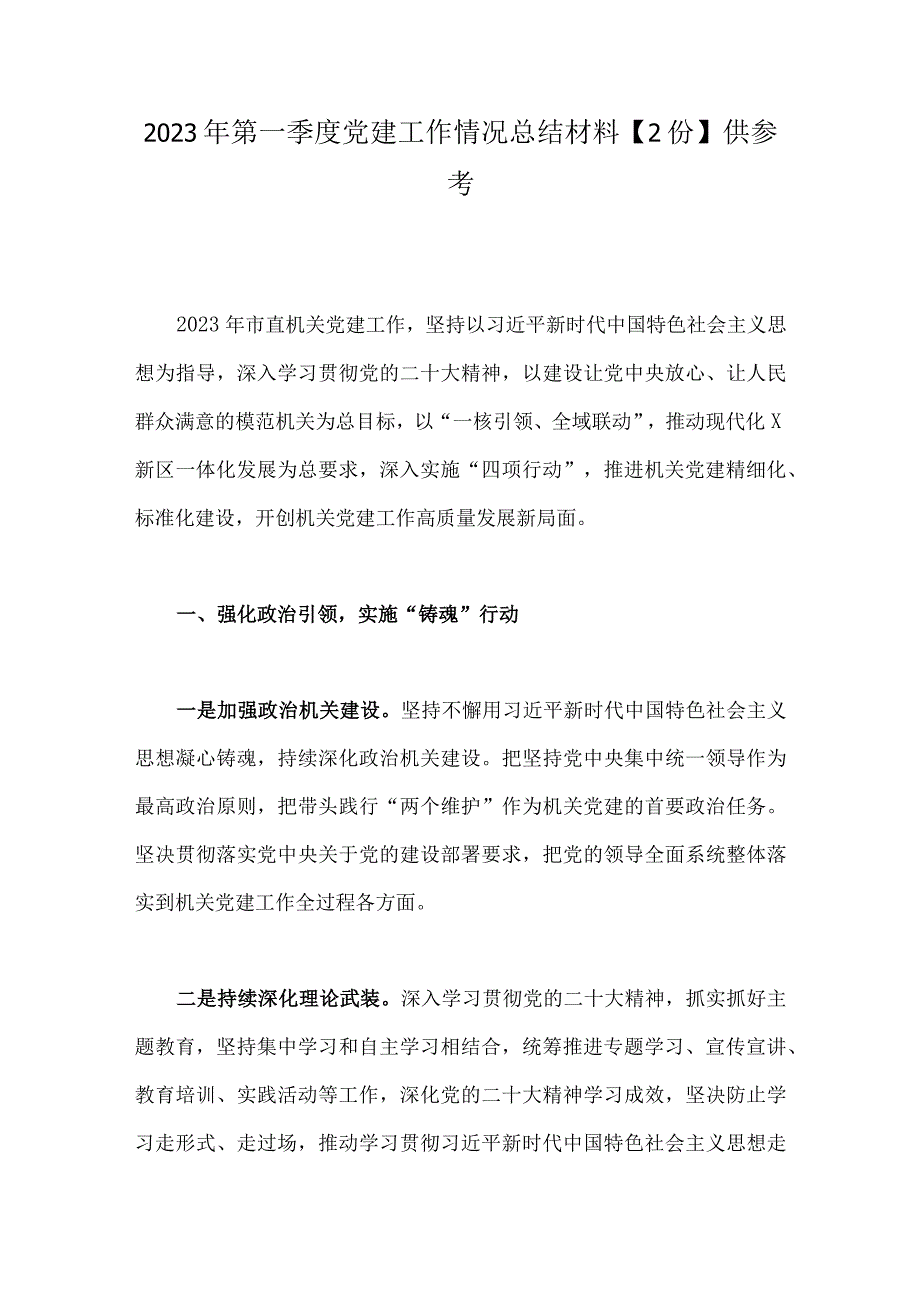 2023年第一季度党建工作情况总结材料2份供参考.docx_第1页