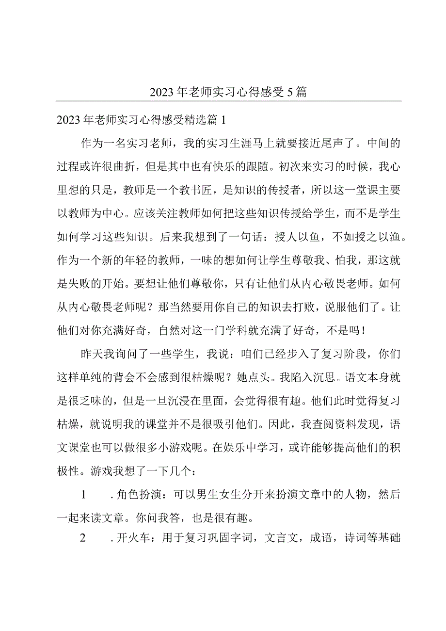 2023年老师实习心得感受5篇.docx_第1页