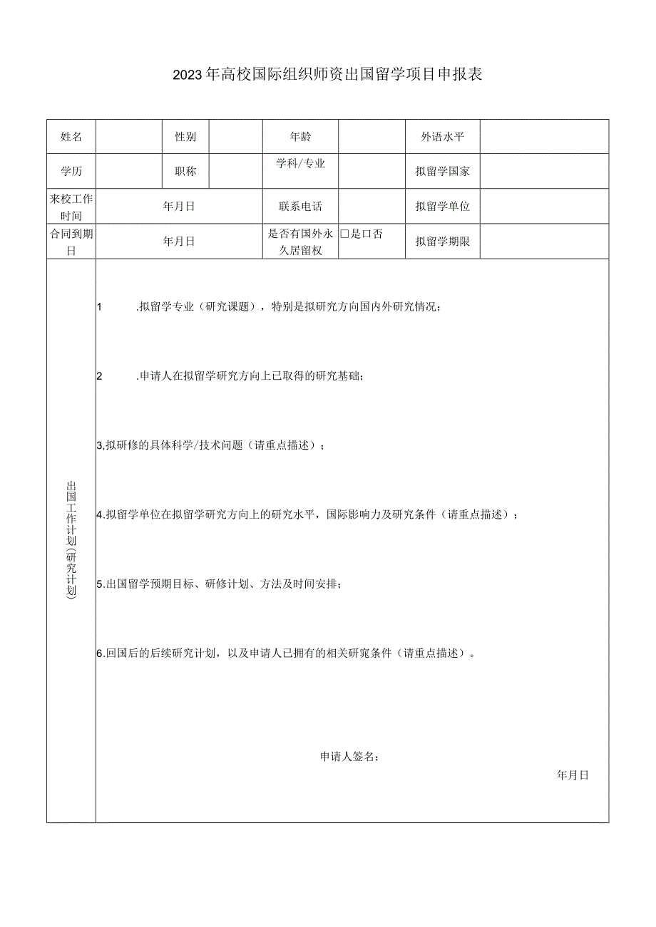 2023年高校国际组织师资出国留学项目申报表.docx_第1页