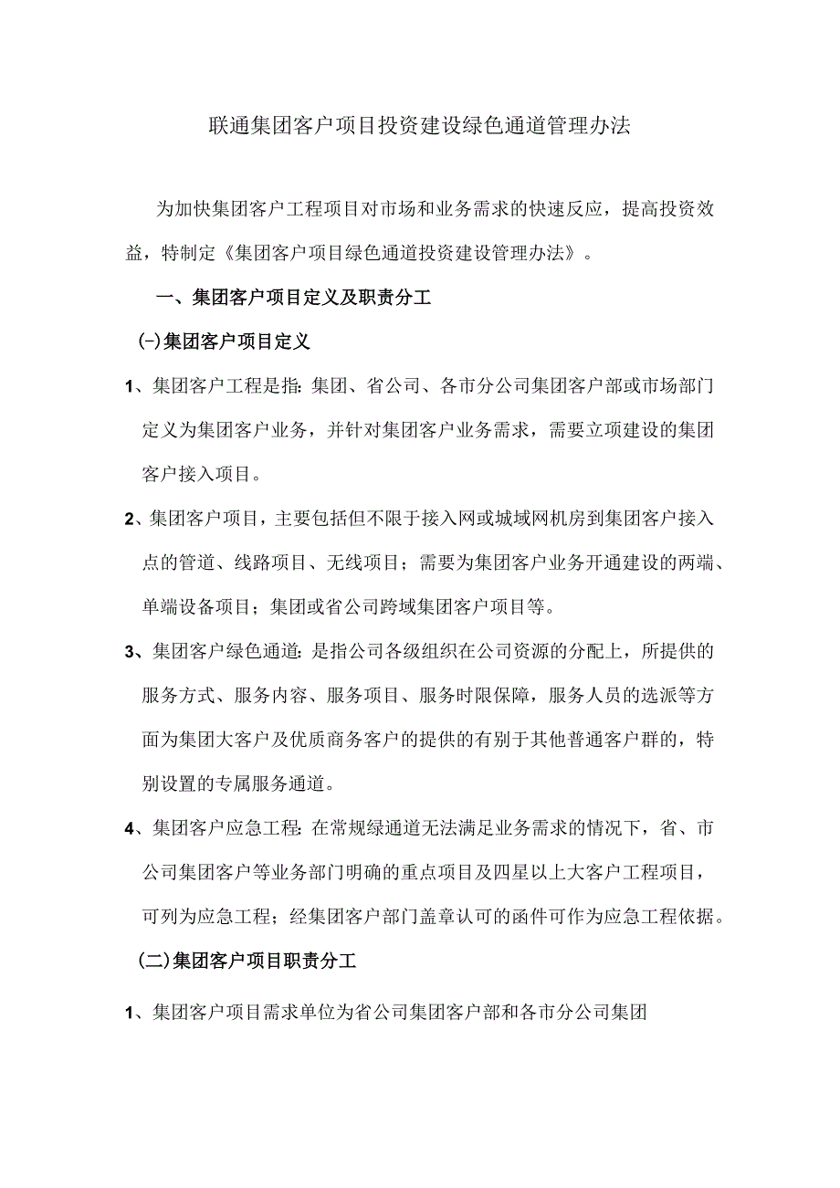 2023年通信运营商集团客户项目投资建设绿色通道管理办法.docx_第1页