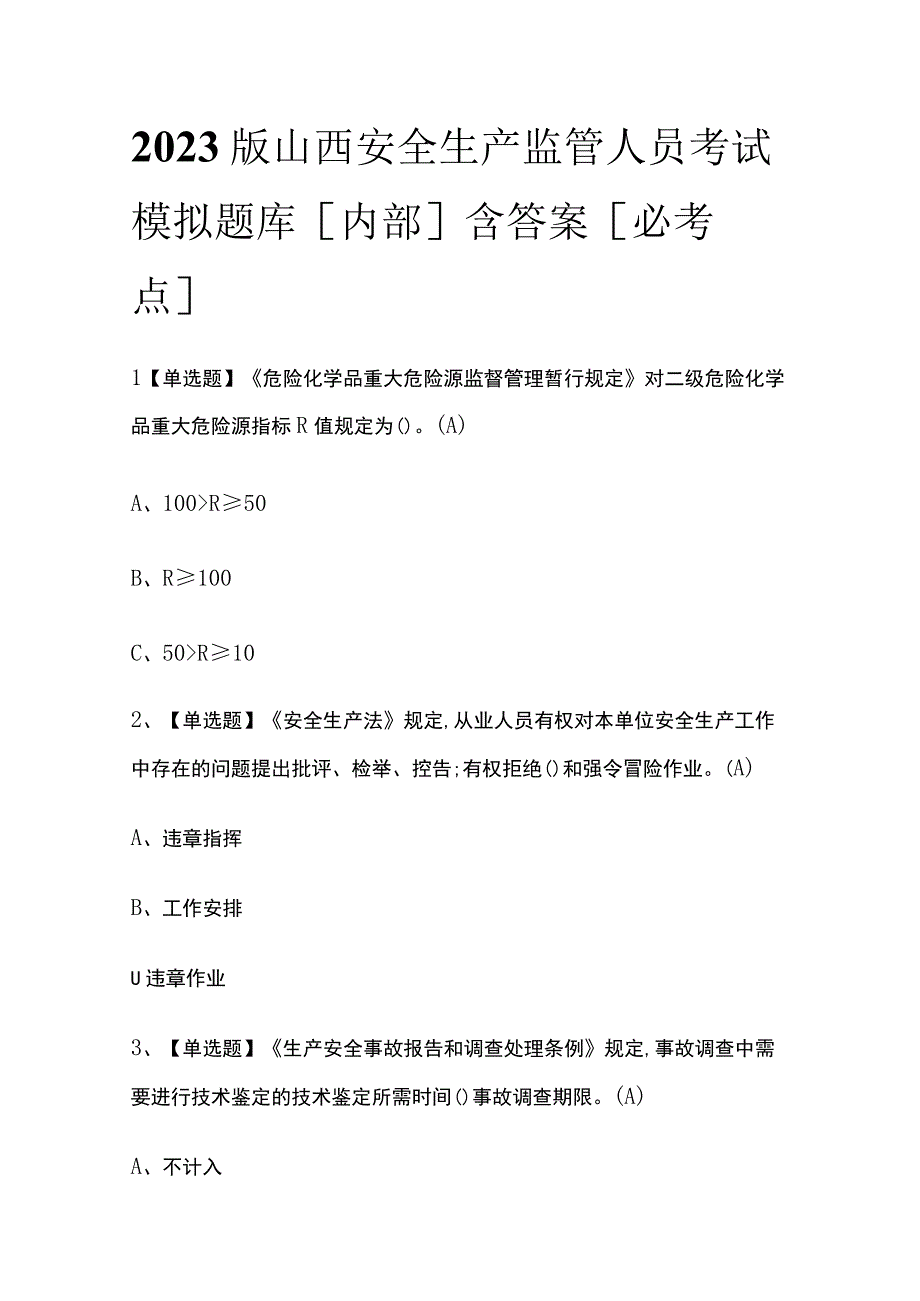 2023版山西安全生产监管人员考试模拟题库内部含答案必考点.docx_第1页