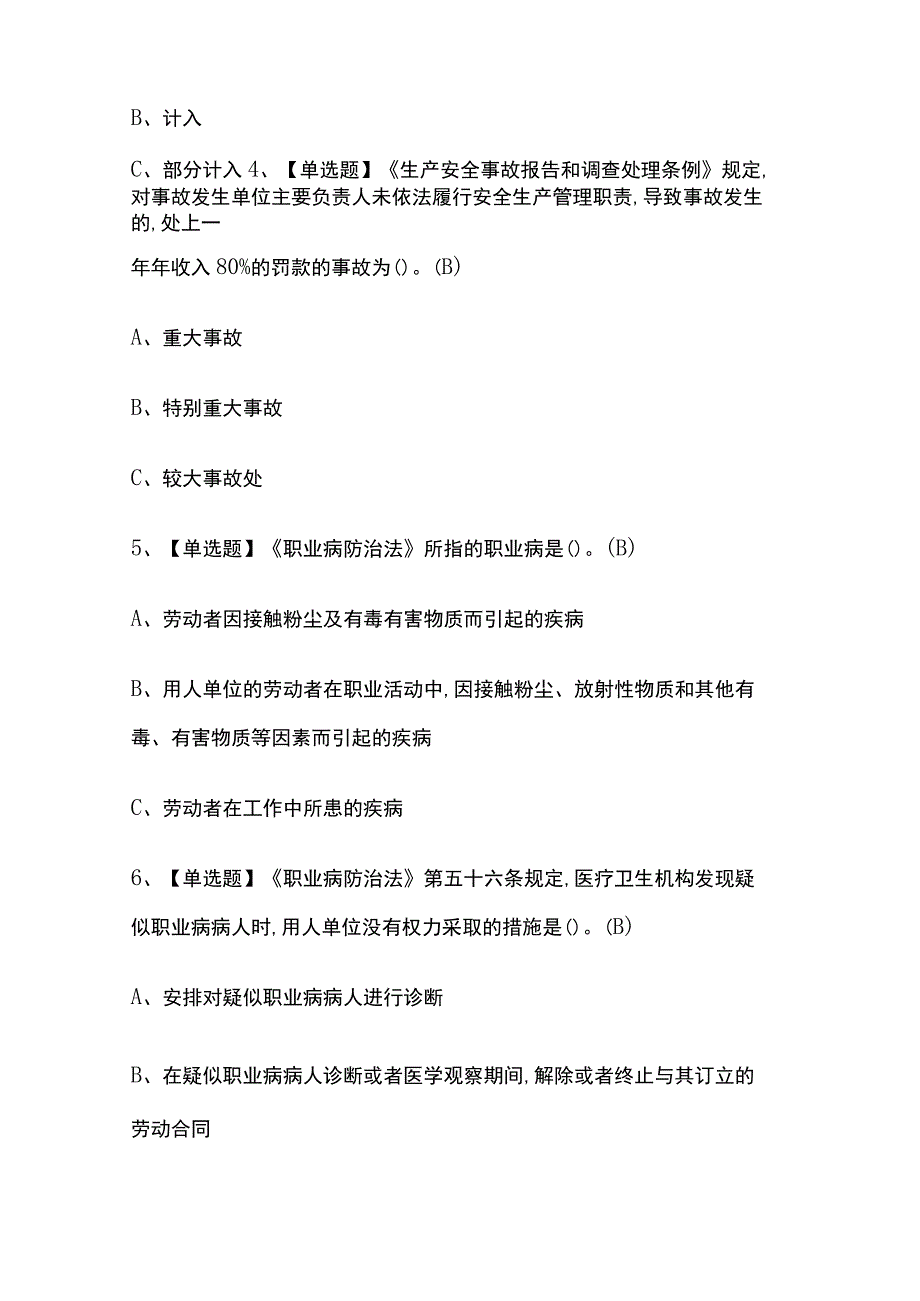 2023版山西安全生产监管人员考试模拟题库内部含答案必考点.docx_第2页