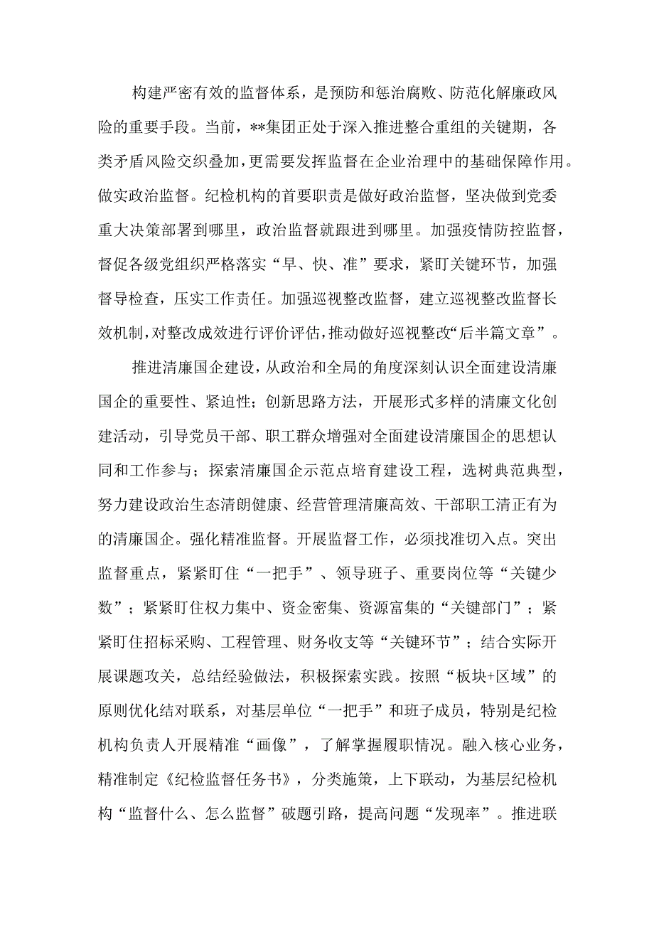 2023年纪委书记在企业（公司）纪检监察工作会议上的讲话.docx_第2页