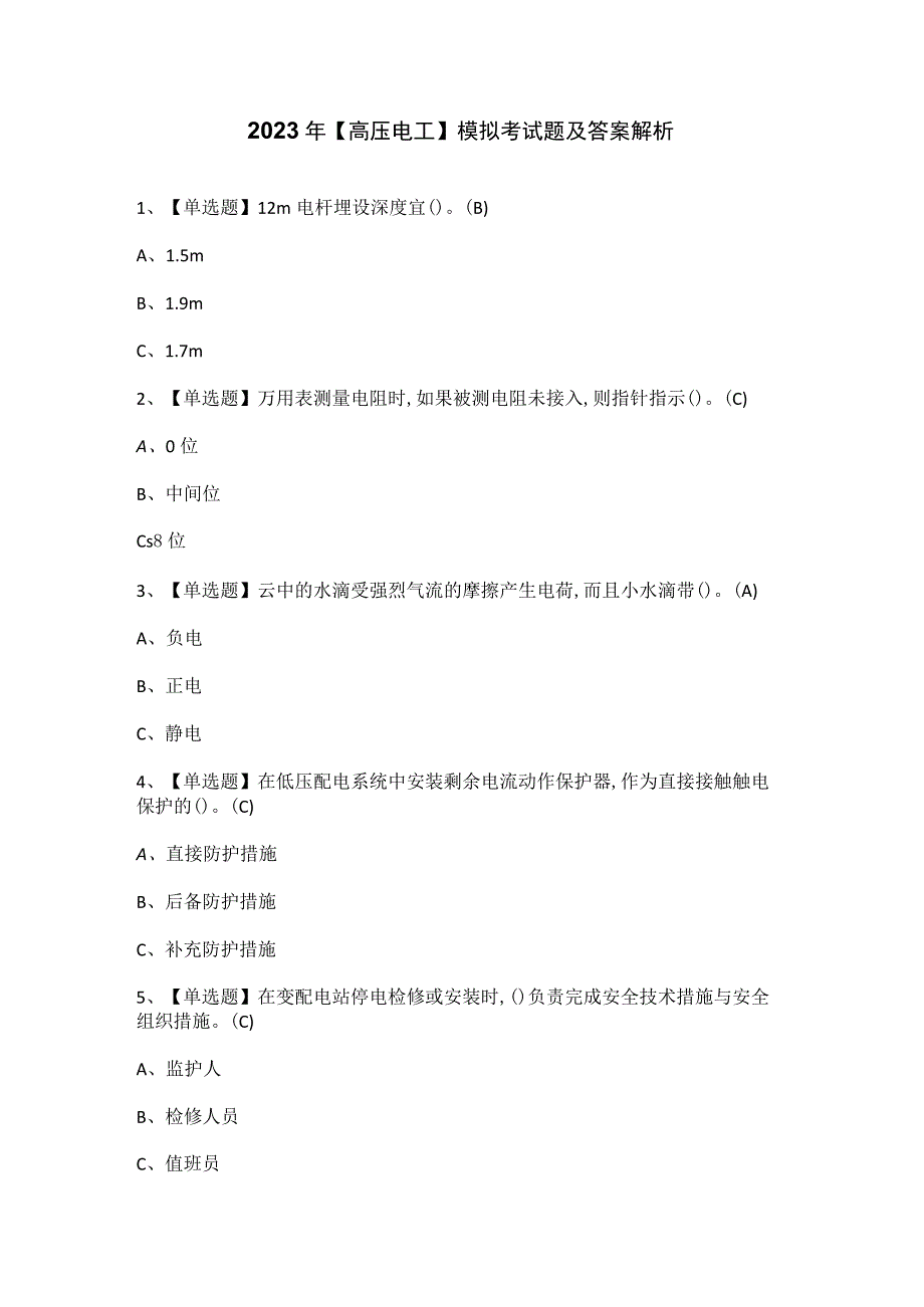 2023年高压电工模拟考试题及答案解析.docx_第1页