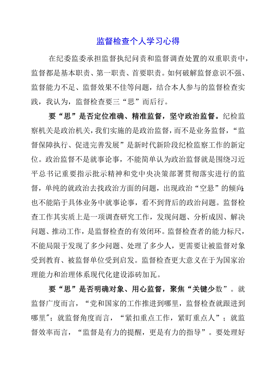 2023年监督检查个人学习心得.docx_第1页