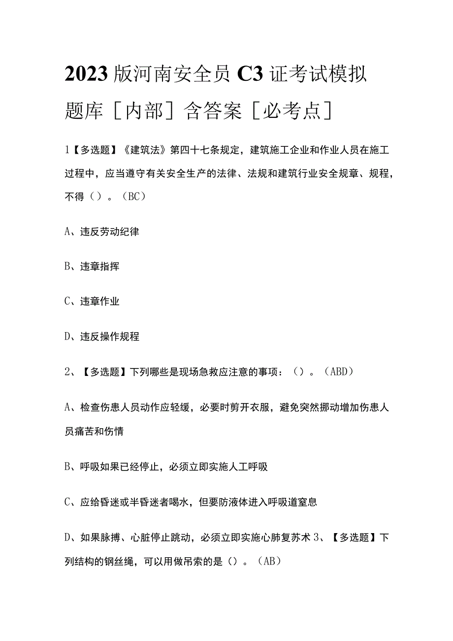 2023版河南安全员C3证考试模拟题库内部含答案必考点.docx_第1页