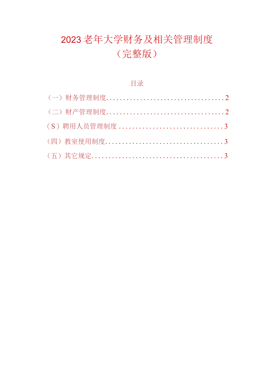 2023老年大学财务及相关管理制度.docx_第1页