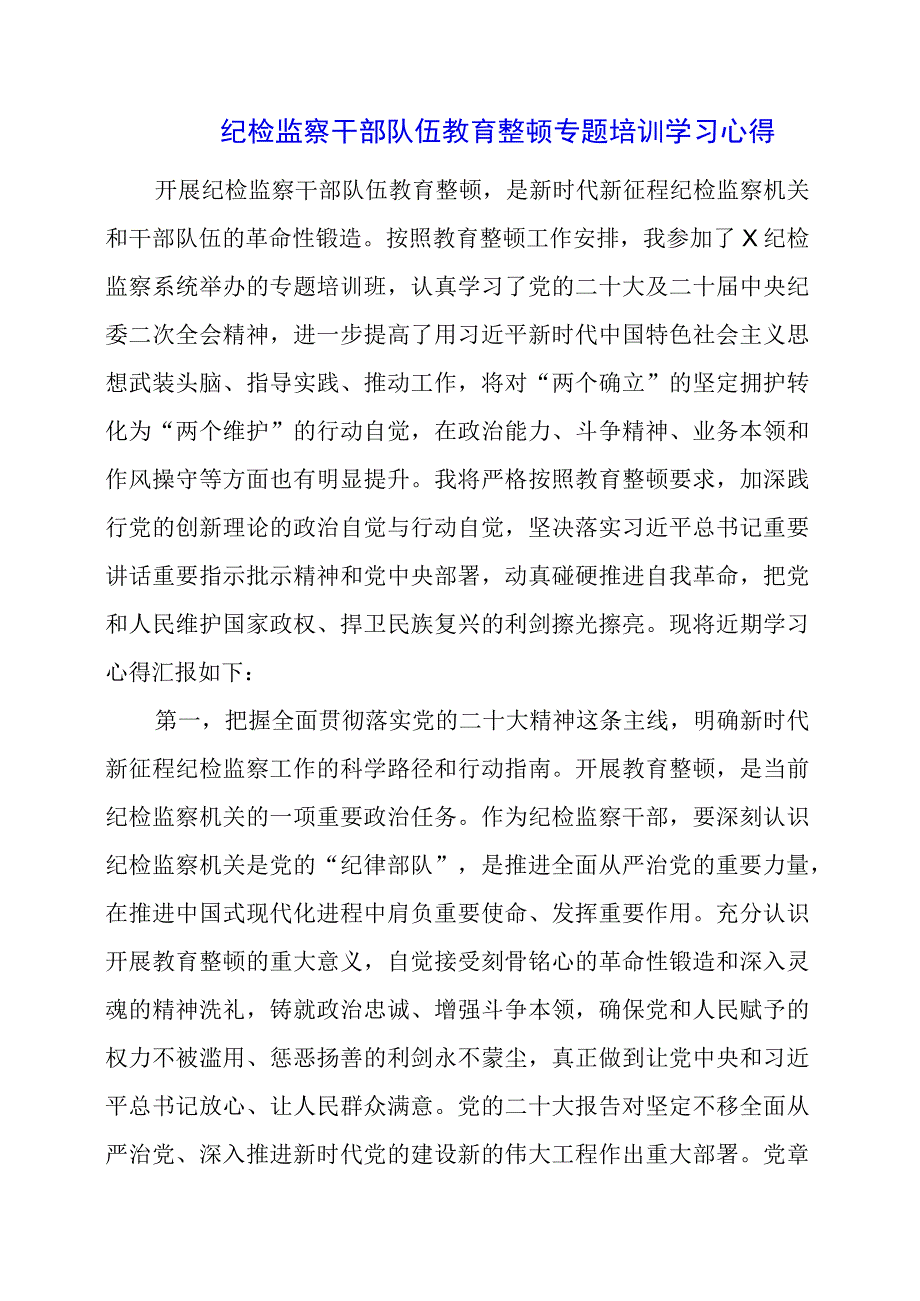 2023年纪检监察干部队伍教育整顿专题培训学习心得.docx_第1页