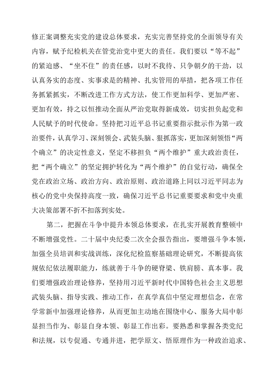 2023年纪检监察干部队伍教育整顿专题培训学习心得.docx_第2页