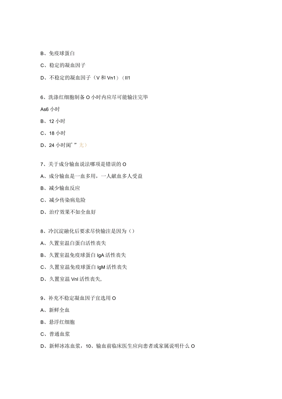 2023年输血科试题及答案.docx_第2页